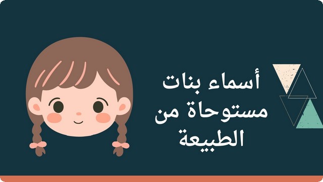 10 أسماء بنات مستوحاة من الطبيعة والأزهار والأشجار