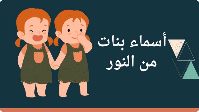 أسماء بنات من النور