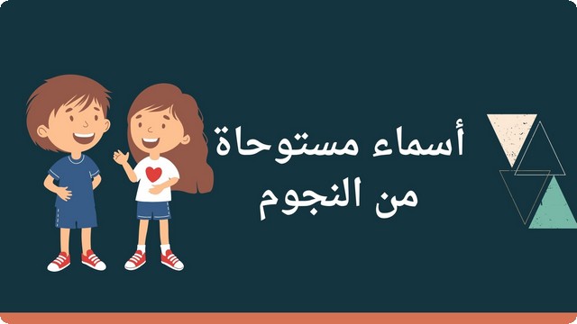 أسماء مستوحاة من النجوم