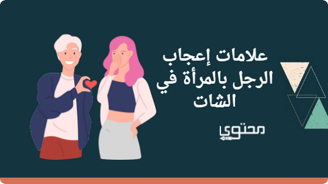 أبرز 5 علامات تدل على إعجاب الرجل بالمرأة في الشات