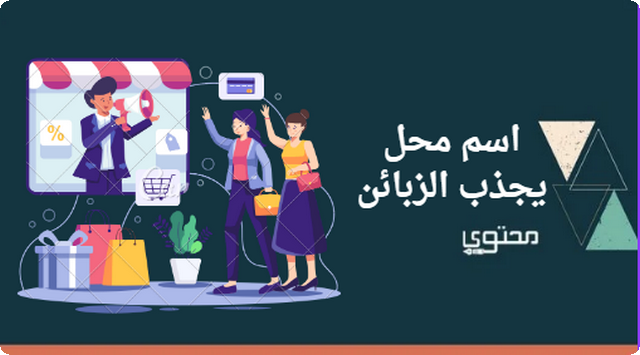 اقتراح افضل 70 اسم محل لجذب الزبائن والعملاء 2025