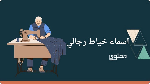 اقتراح اسماء خياط رجالي 2025 (يجذب العملاء ويمنح انطباع مميز)