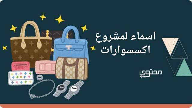 اسماء لمشروع اكسسوارات