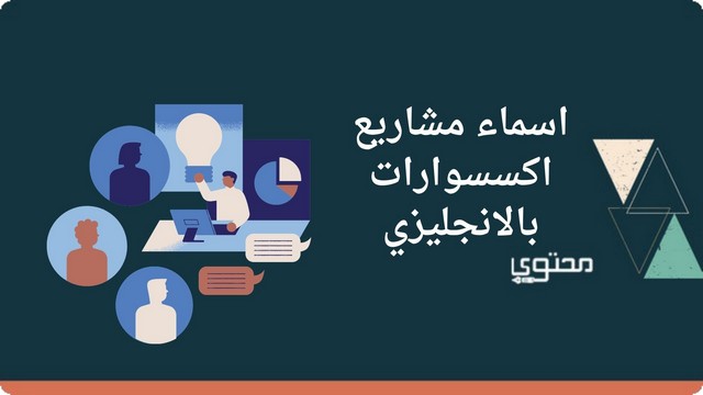 اقتراح اسماء مشاريع اكسسوارات حديثة بالانجليزي 2025