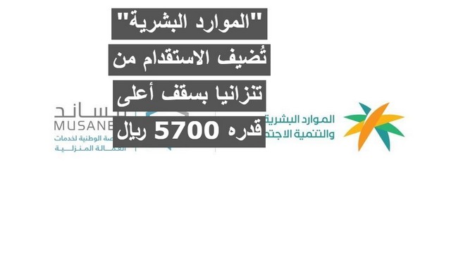 “الموارد البشرية” تُضيف الاستقدام من تنزانيا بسقف أعلى قدره 5700 ريال .. إليكم التفاصيل