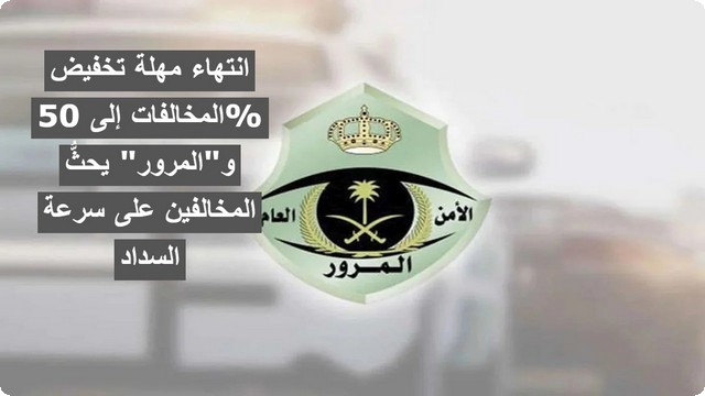 عاجل .. 12 يومًا لانتهاء مهلة تخفيض المخالفات إلى 50% و”المرور” يحثُّ المخالفين على سرعة السداد