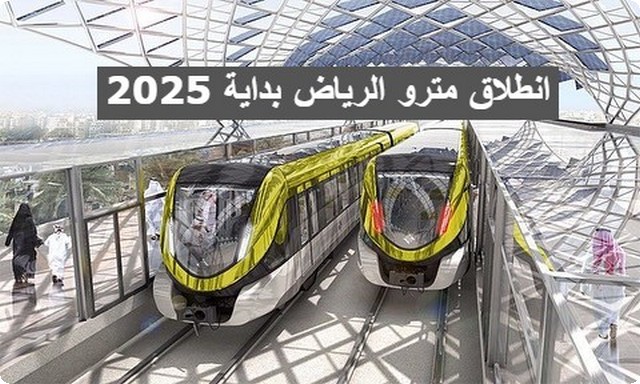 انطلاق مترو الرياض بداية 2025 بنسبة تشغيل 50% كمرحلة أولى .. إليكم الصور