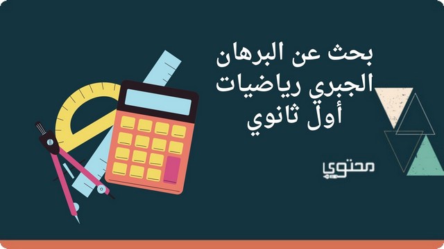 بحث عن البرهان الجبري رياضيات أول ثانوي