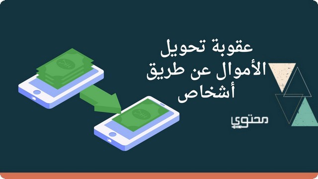 تحويل الأموال عن طريق أشخاص