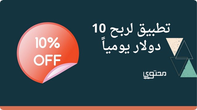 إليك أشهر 13 تطبيق لربح 10 دولار يومياً