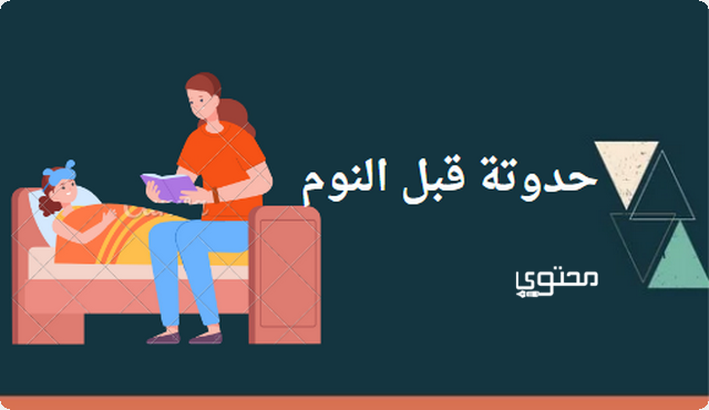 حدوتة قبل النوم