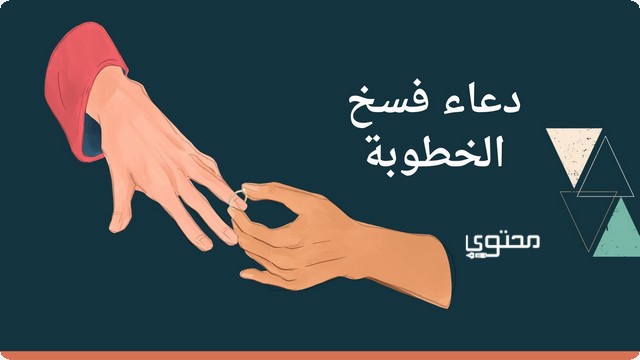 دعاء فسخ الخطوبة