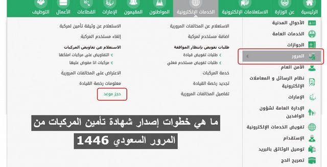 ما هي خطوات إصدار شهادة تأمين المركبات من المرور السعودي 1446