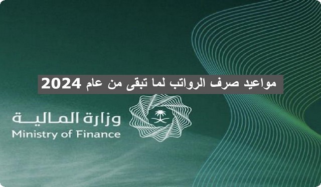 تعرف على مواعيد صرف الرواتب لما تبقى من عام 2024 