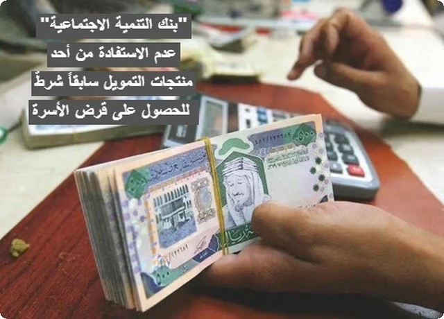 عاجل .. عدم الاستفادة من أحد منتجات التمويل سابقاً شرطٌ للحصول على قرض الأسرة من بنك التنمية الاجتماعية .. تابع الشروط