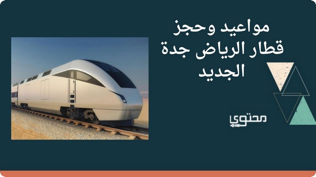 مواعيد حجز قطار الرياض جدة الجديد 1446 وأسعار التذاكر