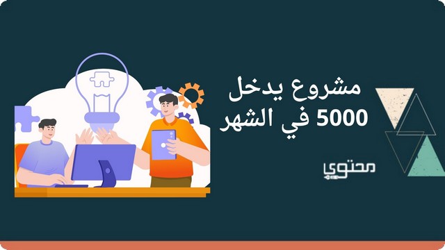 بالصور أفضل 11 مشروع يدخل 5000 جنيه في الشهر