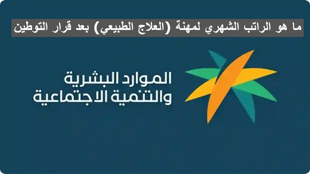 ما هو الراتب الشهري لمهنة العلاج الطبيعي بعد قرار التوطين