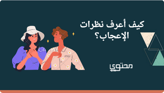 كيف أعرف نظرات الإعجاب؟ (الفرق بين نظرات الإعجاب والحب)