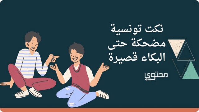 نكت تونسية مضحكة 2025 حتى البكاء قصيرة