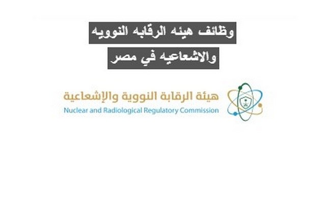 وظائف هيئه الرقابه النوويه والاشعاعيه