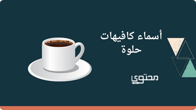 أسماء كافيهات حلوة
