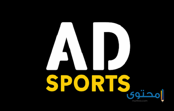 تطبيق أبوظبي الرياضية 2025 AD Sports بنظام (الأندرويد – IOS)