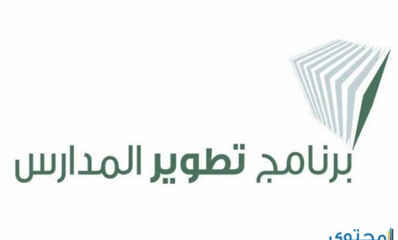 معلومات عن برنامج تطوير المدارس بالمملكة