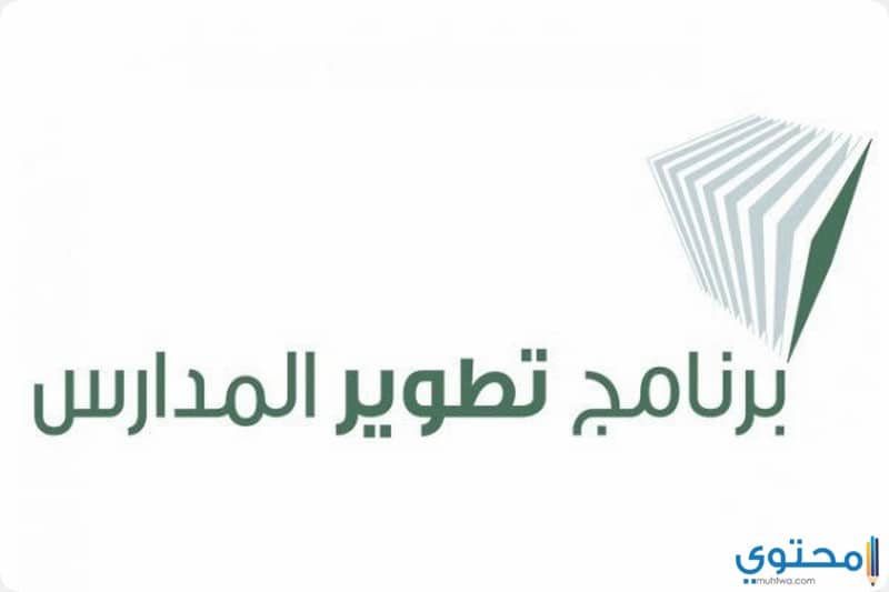 برنامج تطوير المدارس