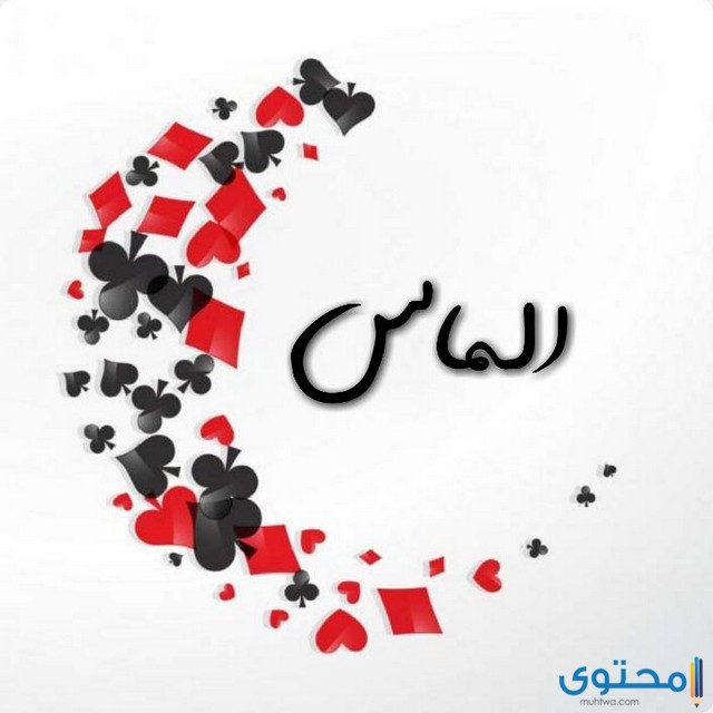 معنى اسم إلماس