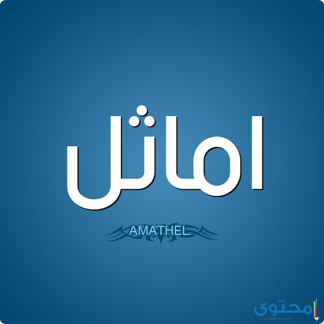 صفات اسم أماثل