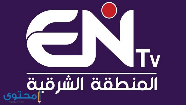 تردد قناة ENTV المنطقة الشرقية على النايل سات 2025