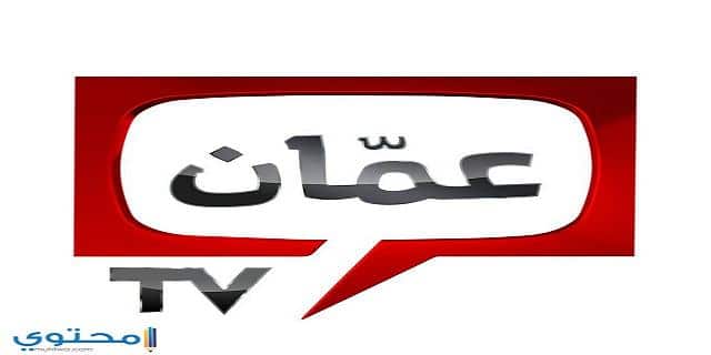 تردد قناة عمان الأردنية Amman TV 2025 على النايل سات