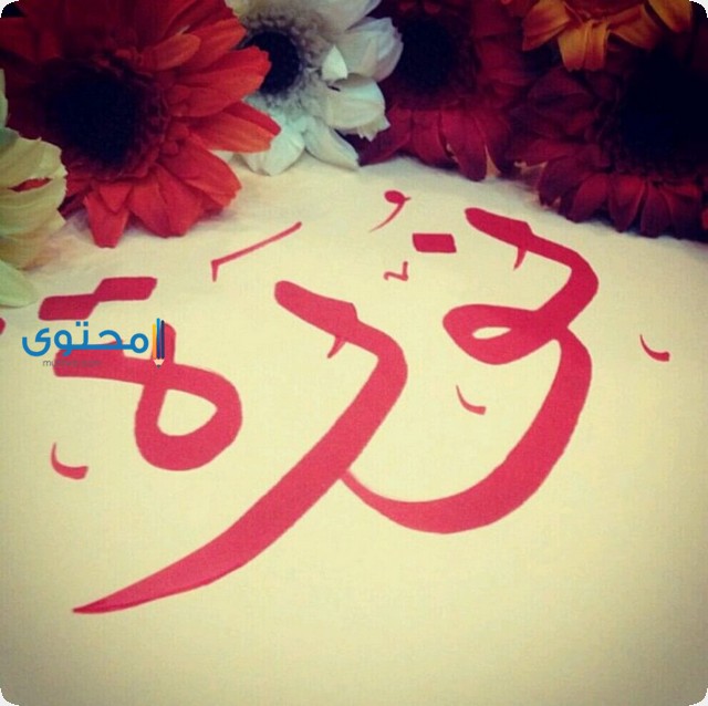 أسم نورا في الحلم