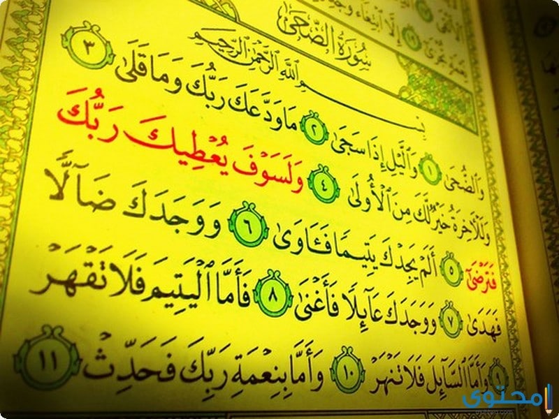 أسرار سورة الضحى