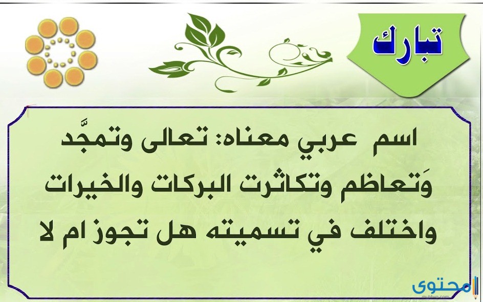 معني اسم تَبارَكَ