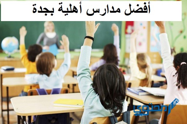 أفضل مدارس أهلية بجدة