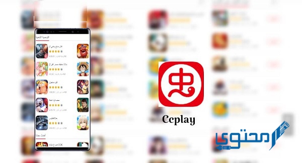 تنزيل برنامج ccplay للأندرويد مجانًا 2023