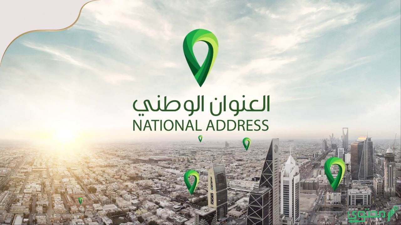 رقم خدمة عملاء العنوان الوطني واتساب للأفراد