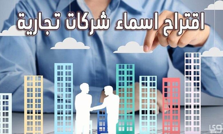 اقتراح 40 من اسماء شركات تجارية جذابة 2025