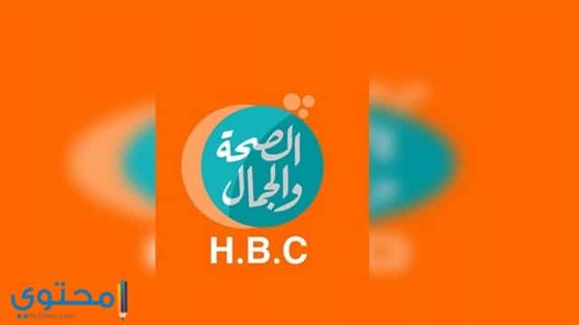 تردد قناة الصحة والجمال