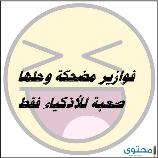 الغاز مضحكة