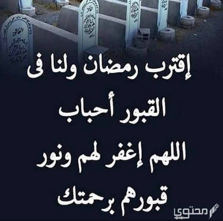 اللهم اقترب رمضان ولنا في القبور احبة