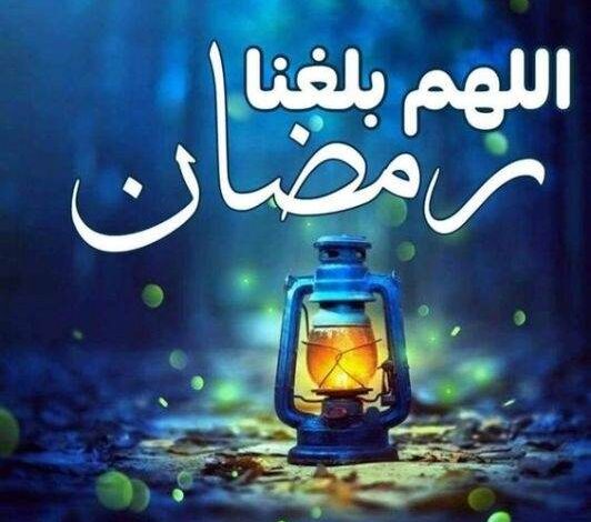 بـ 10 كلمات؛ الرد على اللهم بلغنا رمضان بلاغ قبول