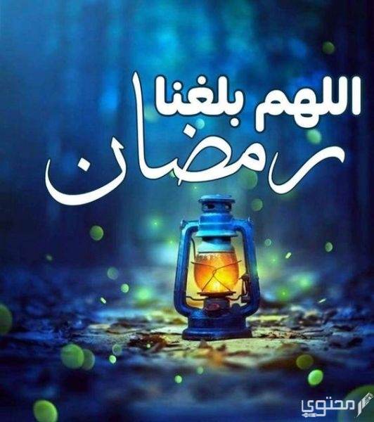 الرد على اللهم بلغنا رمضان