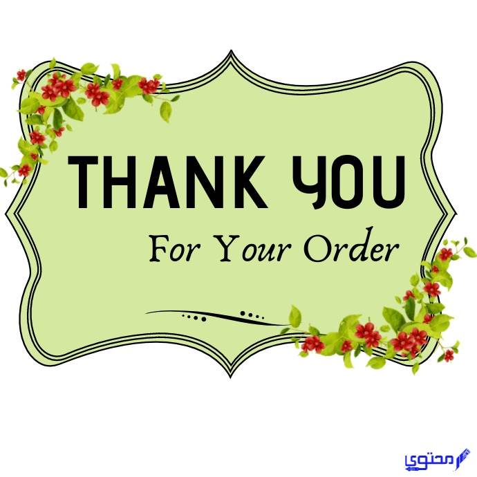 ما هي أفضل عبارات الشكر للزبائن