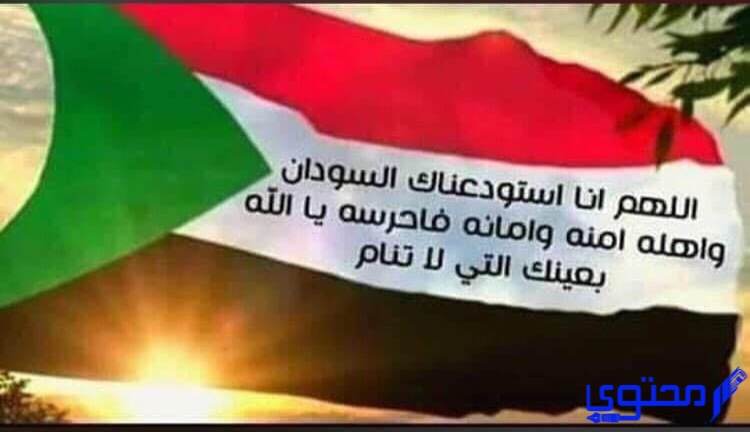 دعاء للسودان حفظ الله السودان وأهلها