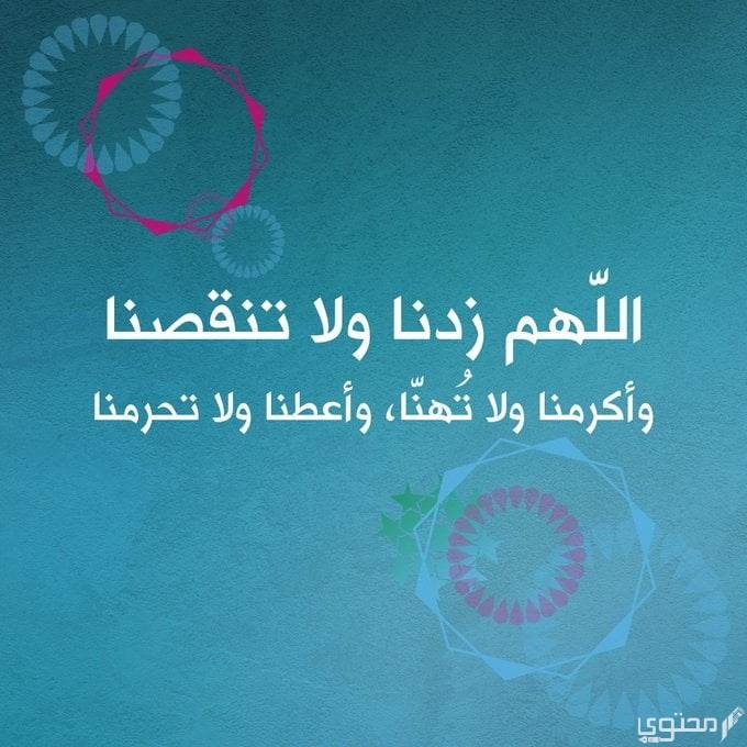 دعاء اللهم زدنا ولا تنقصنا وأعطنا ولا تحرمنا