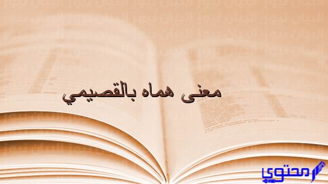 معنى هماه بالقصيمي