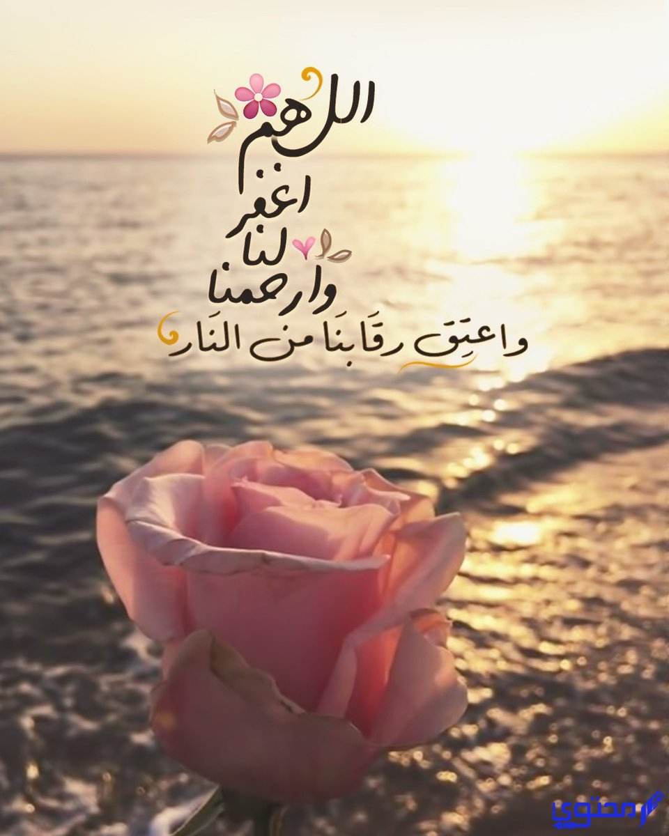 اللهم اغفر لنا وارحمنا وعافنا واعف عنا